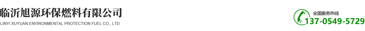 臨沂旭源環保燃料有限公司