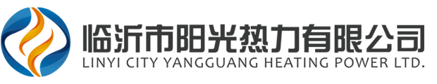 臨沂市陽光熱力有限公司-臨沂市陽光熱力有限公司