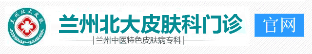 蘭州北大皮膚?？?官網