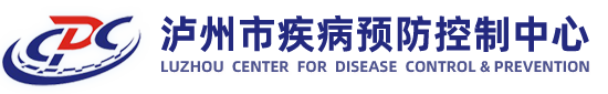 瀘州市疾病預防控制中心