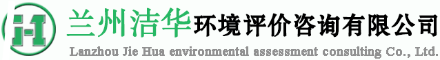 甘肅環評_蘭州環評_蘭州環評公司_蘭州環境監理_蘭州潔華