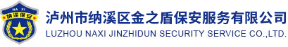 瀘州保安_瀘州保安服務_瀘州安保公司-瀘州市納溪區金之盾保安服務有限公司