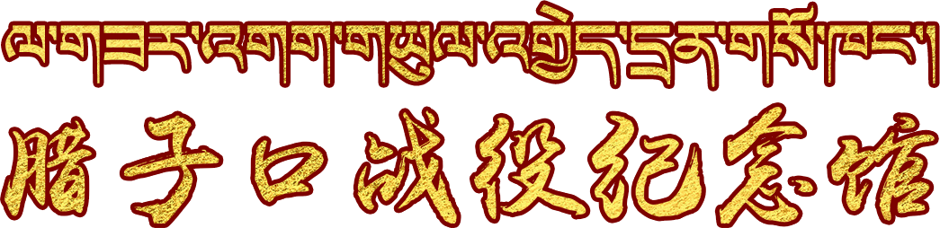 臘子口戰役紀念館【官網】
