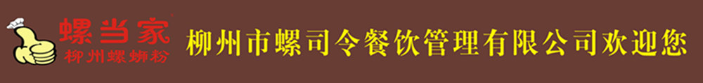螺螄粉培訓基地---柳州市螺司令餐飲管理有限公司| 網站首頁