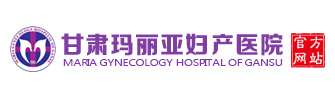 蘭州做無痛人流的醫院/蘭州瑪麗亞醫院【官網】蘭州瑪麗亞醫院是正規醫院嗎?蘭州瑪麗亞婦產醫院怎么樣/蘭州婦科醫院/蘭州生孩子坐月子婦產科醫院-甘肅瑪麗亞婦科醫院