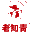 相關推薦