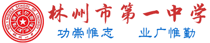 林州市第一中學 www.lzsdyzx.cn