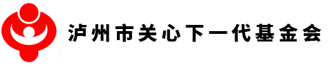 瀘州市關心下一代基金會