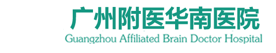 廣州附醫華南醫院[預約掛號]廣州精神病醫院_廣東省精神衛生中心_廣州精神科醫院哪家好