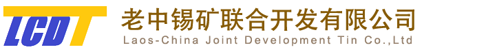 老中錫礦聯合開發公司-老中錫礦聯合開發公司