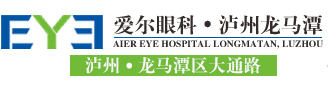 瀘州愛爾眼科-瀘州眼科醫院-瀘州龍馬潭愛爾眼科醫院【官網】