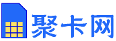 聚卡網 -專業靠譜的移動, 聯通 ,電信大流量卡,正規號卡辦理推薦網站