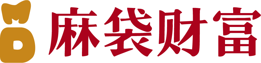 麻袋財富