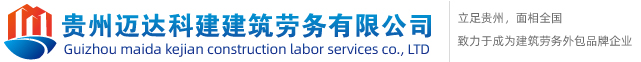 貴州邁達科建建筑勞務有限公司【官網】