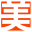 相關推薦