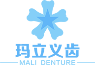 活動_隱形_固定_義齒_「浙江瑪立」_假牙加工廠