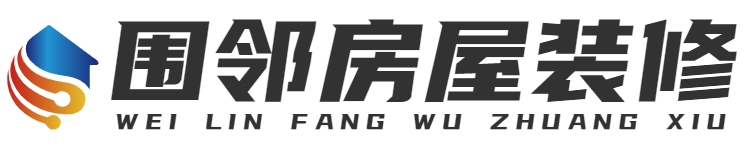 房屋裝修|重慶圍鄰時代科技有限公司