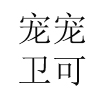貓傳腹治療_濕性貓傳腹_干性貓傳腹-徐州燁途寵物用品有限公司