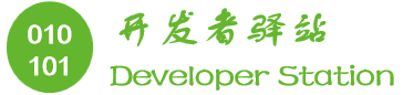 開發者驛站 - 分享開發知識，記錄學習點滴