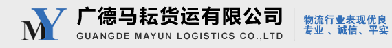 廣德物流公司_整車貨運專線 - 廣德馬耘貨運有限公司