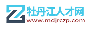 牡丹江人才工作網_牡丹江市最新找工作招聘信息