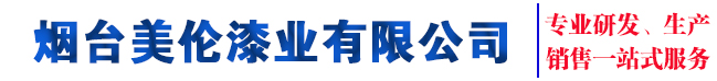 煙臺美倫漆業有限公司網站