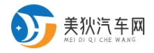 美狄汽車網 - 汽車資訊分享