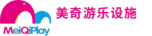 重慶游樂設備_兒童游樂設施廠家-重慶美奇游樂設施有限公司
