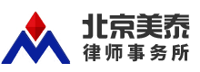 拆遷律師-拆遷補償律師-專業征地拆遷補償律師-美泰律師事務所