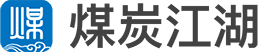 煤炭江湖 – 共享百萬煤炭人智慧