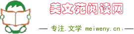 美文苑_散文精選_詩歌大全_免費小說_美文閱讀網
