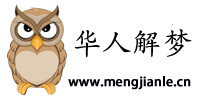 華人解夢