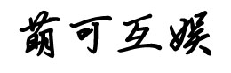 網頁建設,網頁制作設計_北京萌可互娛科技有限公司一站式網絡營銷