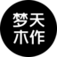 夢天木作-木門、墻板、柜類、全屋定制，高檔裝修，用夢天木作，一站式高端全屋定制品牌-夢天木作官網