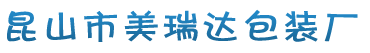 包裝印刷_服裝輔料_昆山市美瑞達包裝廠