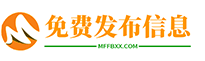 免費發布信息 - 信息發布|免費發布信息網