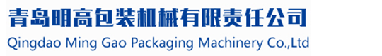 青島明高包裝機械有限責任公司