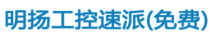 明揚工控速派 - 明揚工控速派，發活兒接活兒自由對接，自動化兼職，微信一鍵注冊