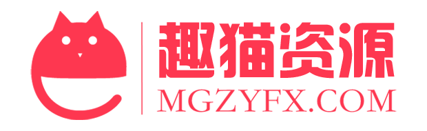 趣貓資源網-MGZYFX.COM