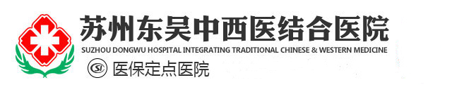 蘇州東吳中西醫結合醫院【官網】