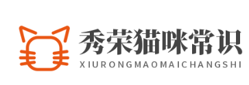 秀榮貓咪常識