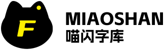 喵閃字庫-提供中文字體的在線預覽和免費下載