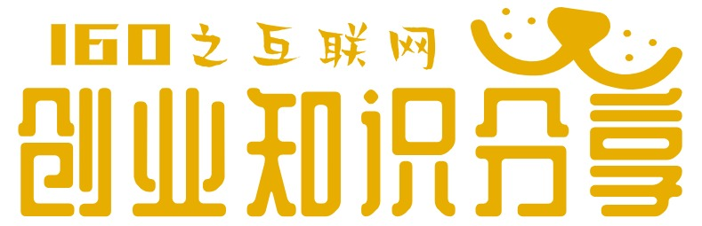 一六零|創業知識|分享網_點亮創業夢想的燈塔