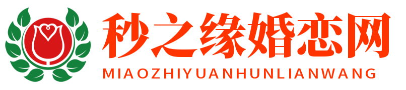 鄭州婚介-相親征婚交友-秒之緣婚戀網