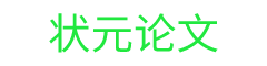 狀元論文-論文范文,免費論文,原創論文,畢業論文