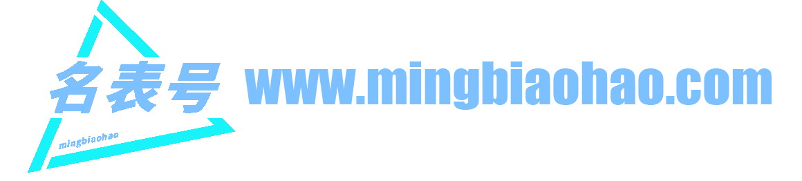 名表號-手表資訊|知識|技巧|百科|_手表維修保養服務中心