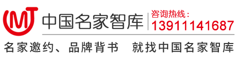 中國名家智庫【官網】_全國名人專家邀請_會議嘉賓邀請_諾貝爾獎得主代言背書_國際名人邀約_全球名家專家邀約_全球知名大咖邀約