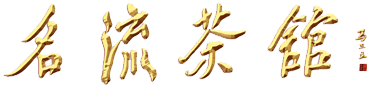 天津相聲 相聲訂票 名流茶館 相聲訂票