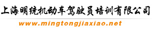 上海明統駕校