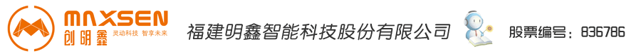福建明鑫智能科技股份有限公司-明鑫智能